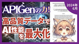 APIGenが作る高品質データセットで小規模モデルがGPT4を凌駕する驚きの性能向上（202406）【論文解説シリーズ】 [upl. by Woodie450]