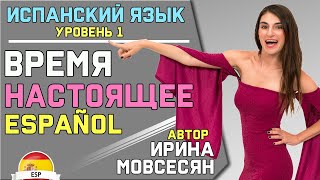 Урок 9 НАСТОЯЩЕЕ ВРЕМЯ  ИСПАНСКИЙ ЯЗЫК ДЛЯ НАЧИНАЮЩИХ  Ирина Мовсесян [upl. by Anrak]