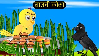 हिंदी कार्टूनMinu Chidiya Wala CartoonTuntuni Chidiya CartoonHindi Lalch Cartoon KahaniChichu TV [upl. by Nolava]