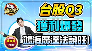 【盤前】【台股Q3獲利爆發 鴻海廣達法說旺！】股市貴公子 鐘崑禎分析師 20241115 [upl. by Roxy68]