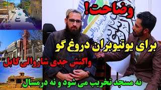 وضاحت برای یوتیوبران دروغگو درباره تخریب مسجد و درمسال در جوی شیر [upl. by Yarled]