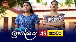 Kolamba Ithaliya  Episode 49  20210823  ITN [upl. by Lexy]