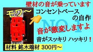 42 NO1 コンセントベースの自作 端材で作る 明確に効果アリ 音スッキリ 壁コンセントの振動対策 オーディオ入門21 音質改善マル秘大作戦42 [upl. by Rafferty]