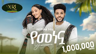 Syumekal Gebre  የመነኗ  ስዩመቃል ገብሬ  Yemenenwa  New Ethiopian Music 2024 Official Video [upl. by Nehr]