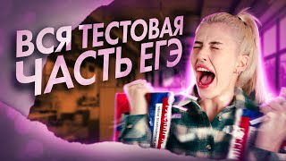 Разбор всей тестовой части ЕГЭ по русскому языку  Русский с Верой ЕГЭ Flex [upl. by Jaworski]