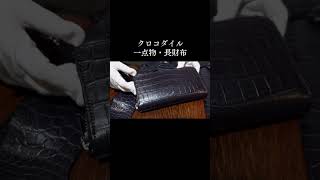 【最初のクロコにお勧め】定番カラークロコダイルワニ革の定番ラウンドファスナー長財布 メンズレザー財布 クロコダイル 長財布 エキゾチックレザー [upl. by Hembree]