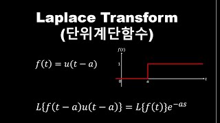 37 Sams Math amp Application라플라스 변환단위계단함수 [upl. by Lednic]