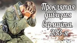 Проклятая дивизия вермахта 253я пехотная дезертиры и самоубийцы военные истории [upl. by Nilek]