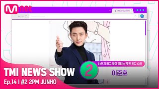 ENG TMI NEWS SHOW14회 FOX美 폭발 춤노래연기광고까지 싹쓸이한 이준호의 자동차들은TMINEWSSHOW I EP14  Mnet 220525 [upl. by Ecurb]