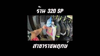 ร้าน 320 SP วันพุธที่ 6 พฤศจิกายนนี้ 2567 [upl. by Eikcid63]