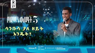 ሳንቡሳ ያለ ዘይት እንዴት  የምርኩዝ 27  quotየረመዳን ቀለማት 5quot  ሚንበር ቲቪ Minber TV [upl. by Orvan]