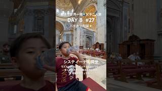 27 夏休みに親子で世界一周🌍 小学三年生の息子と父子二人旅✈️バチカン市国🇻🇦超有名なシスティーナ礼拝堂へ DAY8 世界一周旅行 [upl. by Eenat]