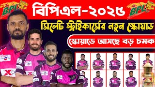 সিলেট স্ট্রাইকার্স দলে আসছে নতুন চমক। Sylhet Strikers Squad 2025। বিপিএল ২০২৫। bpl 2025। sports 100 [upl. by Hudson]