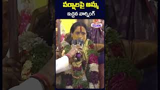 వర్షాలపై అమ్మ ఇచ్చిన వార్నింగ్ rangambhavishyavani2024 warning ujjainmahankalibonalu telugu70mm [upl. by Elleinwad64]