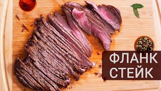 Секреты приготовления сочного фланк стейка Готовим Flank Steak дома  Кухня Дель Норте [upl. by Sammer]