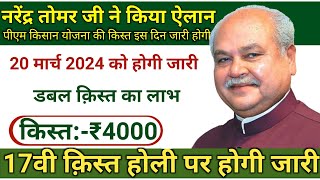 PM Kisan Yojana 17th Installment Release Date And Payment Update 2024  PM Kisan Yojana Payment [upl. by Ecined]