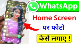 Whastsapp ke home screen par apna photo kaise lagaye Whatsapp ke home screen per photo kaise lagaye [upl. by Bowen]