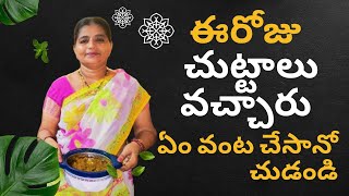 ఈ రోజు బంధువులు వచ్చారు మరియు చేశాను chickenrecipe sambar cooking food [upl. by Ert]