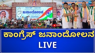 LIVE  ಜನಾಂದೋಲನ  Congress  ಮಹಾರಾಜ ಕಾಲೇಜು ಮೈದಾನ ಮೈಸೂರು [upl. by Antony]