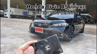 รีวิว All New Honda Civic RS สีดำมุก ก่อนส่งมอบ พร้อมอธิบายการใช้งานเบื้องต้น [upl. by Dredi135]