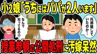 【2ch修羅場スレ】小2娘「次の授業参観、絶対にパパとママに来てほしいの」→「うちにはパパが2人います…」教室は騒然、汚嫁は唖然！泣きながら母親の不倫を訴える娘を守るためイッチは制裁を下した！！ [upl. by Scottie897]