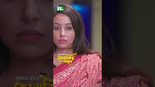 ভাড়া না পেয়ে মাথা নষ্ট বাড়িওয়ালার  Jonakir Alo drama ntvnatok shorts ytshorts [upl. by Einatirb]