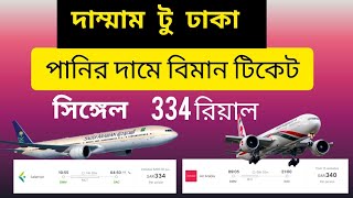 দাম্মাম টু ঢাকা বিমান টিকেট  dammam to dhaka ticket price [upl. by Stretch]