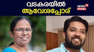 Lok Sabha Election 2024  വടകരയിൽ ആവേശപ്പോര്  KK Shailaja Vs Shafi Parambil  LDF Vs Congress [upl. by Amandi947]