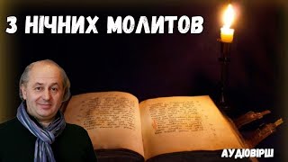 Вірш quotЗ нічних молитовquot Іван Малкович Аудіо [upl. by Odette]