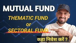 Mutual fund में Thematic fund or Sectoral fund which is better [upl. by Notled]