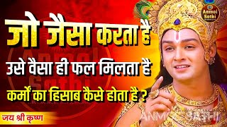 कर्मों का हिसाब कैसे होता है  श्री कृष्ण के अनमोल वचन । Krishna Motivational Speech । geetagyan [upl. by Wilhelmine289]