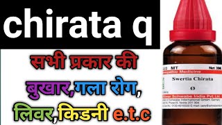 chirata q homeopathic medicine use in hindi [upl. by Mcleroy]