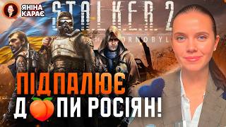 ☢️ ДВА РЕКОРДИ STALKER 2 рве топи росіяни ВИЮТЬ 🤔🚀 «РУБЕЖ» Захарова пропиZ🤬ділась [upl. by Asilegna]