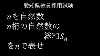 12愛知県教員採用試験（数学：2番 数列） [upl. by Eduino143]