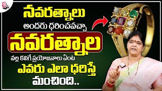 Navaratna Ring Power And Benefits in Telugu  Navaratnalu Uses in Telugu  Kalpavalli  SumanTV [upl. by Ettesyl]