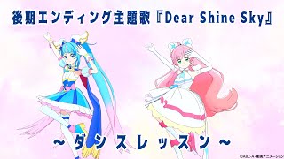 「ひろがるスカイ！プリキュア」後期エンディングダンスレッスン [upl. by Afrikah327]