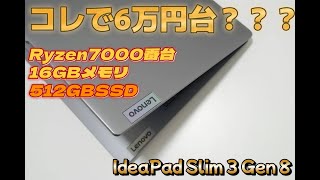 コスパ最強クラスのレノボノートPC「IdeaPad Slim 3 Gen 8」レビュー！6万円台はゲキアツ [upl. by Jb]