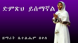 ብሩህ ዘመን  ቤተልሔም በቀለ  BIRUH ZEMEN  Bethelhem Bekele  New Ethiopian Orthodox Christian Gospel Song [upl. by Atinot]