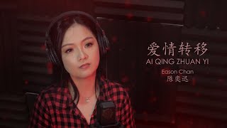 Ai QIng Zhuan Yi 爱情转移  Eason Chan 陈奕迅 Cover by Veilaria [upl. by Annairba]