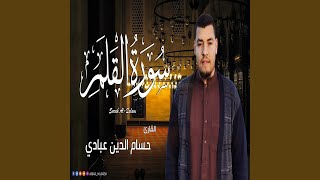 حسام الدين عبادي سورة القلم [upl. by Nnylecyoj608]