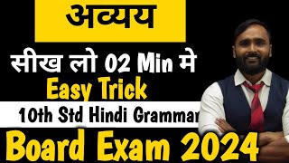 अव्ययHindi Grammar 10th StdBoard Exam 2024PRADEEP GIRI SIR [upl. by Lightfoot]