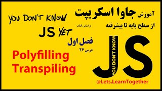 26  معرفی مفاهیم Polyfilling و Transpiling در جاوا اسکریپت [upl. by Ane]