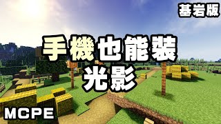 Minecraft PE 手機版居然可以開光影！？？效能還超級好！不會過熱嗎？｜Minecraft PE Bedrock Shader tutorial [upl. by Noteloc]