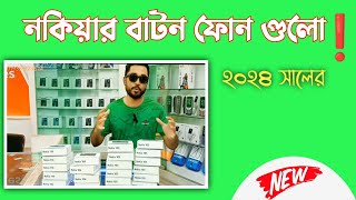 Nokia keypad mobile 2024  কেমন হল নতুন ডিজাইনquot [upl. by Aneladgam]