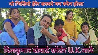 दोबाटे  dobate team  miss u dilkumar  sep 23 2024  dobate shooting time [upl. by Solenne872]