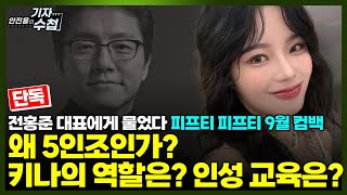 기자수첩517단독전홍준대표 인터뷰지난 1년 아픔 딛고 다시 비상하는 어트랙트와 피프티피프티전홍준대표가 귀뜸하는 5인조 피프티피프티의 모든 것 [upl. by Floyd616]