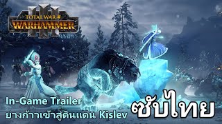 ย่างก้าวเข้าสู่ดินแดน Kislev  Trailer ซับไทย  Total War WARHAMMER III [upl. by Cammy]