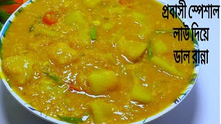 ডাল দিয়ে লাউ রান্না  mosurer dal diye lau ranna  Lentils with bottle gourd recipe  lau diye dal [upl. by Waal]