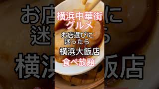 「横浜中華街グルメ」本当に美味しい食べ放題「横浜大飯店」どのお店にするか悩んだらここ shorts 横浜中華街 gourmet [upl. by Tsepmet]