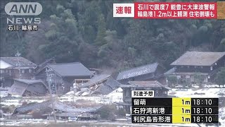 【速報】17：25現在の最新情報 石川県で震度7 能登に大津波警報 2024年1月1日 [upl. by Tombaugh]